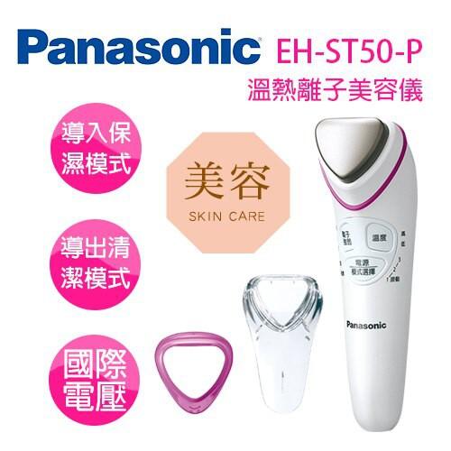 (現貨免運)Panasonic EH-ST50溫熱離子美容儀 溫感拉提+導入導出  國際電壓(平輸)-細節圖5
