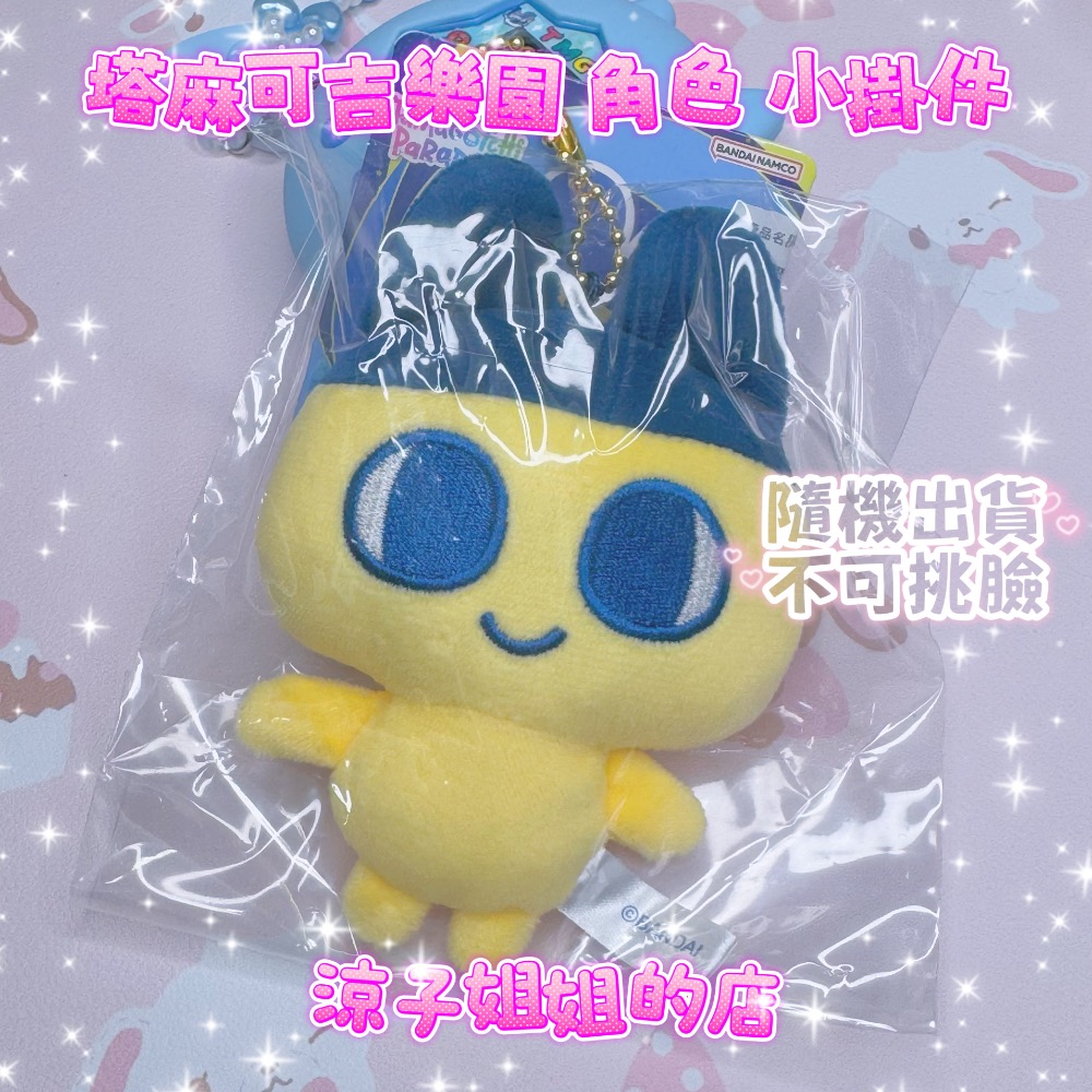 塔麻可吉 樂園 角色掛件 tamagotchi 塔麻歌子 麻每吉-細節圖2
