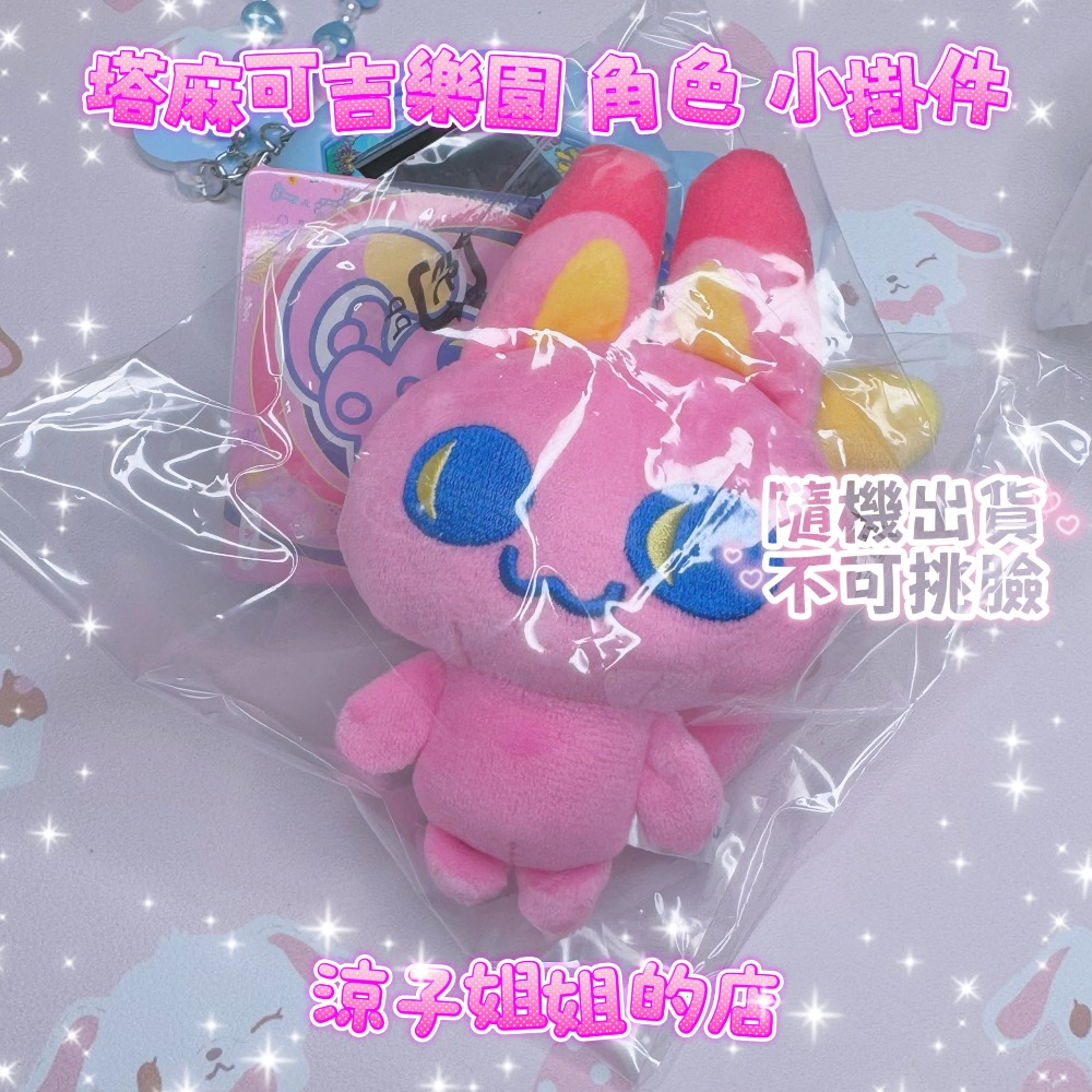 塔麻可吉 樂園 角色掛件 tamagotchi 塔麻歌子 麻每吉-細節圖3