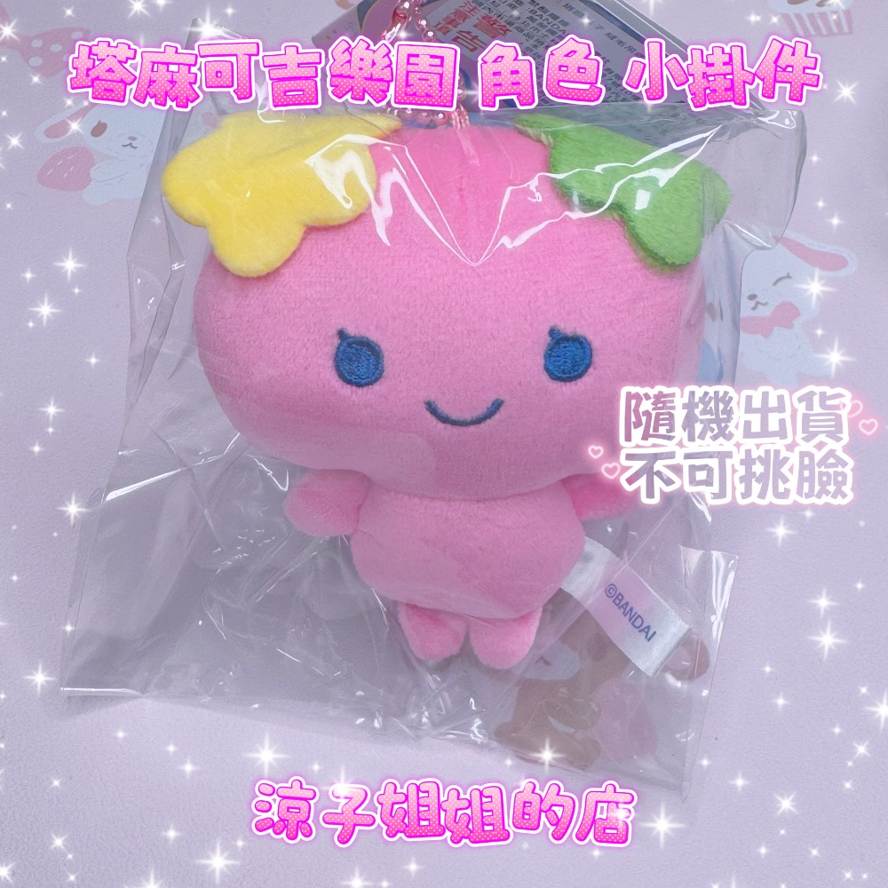塔麻可吉 樂園 角色掛件 tamagotchi 塔麻歌子 麻每吉-細節圖4