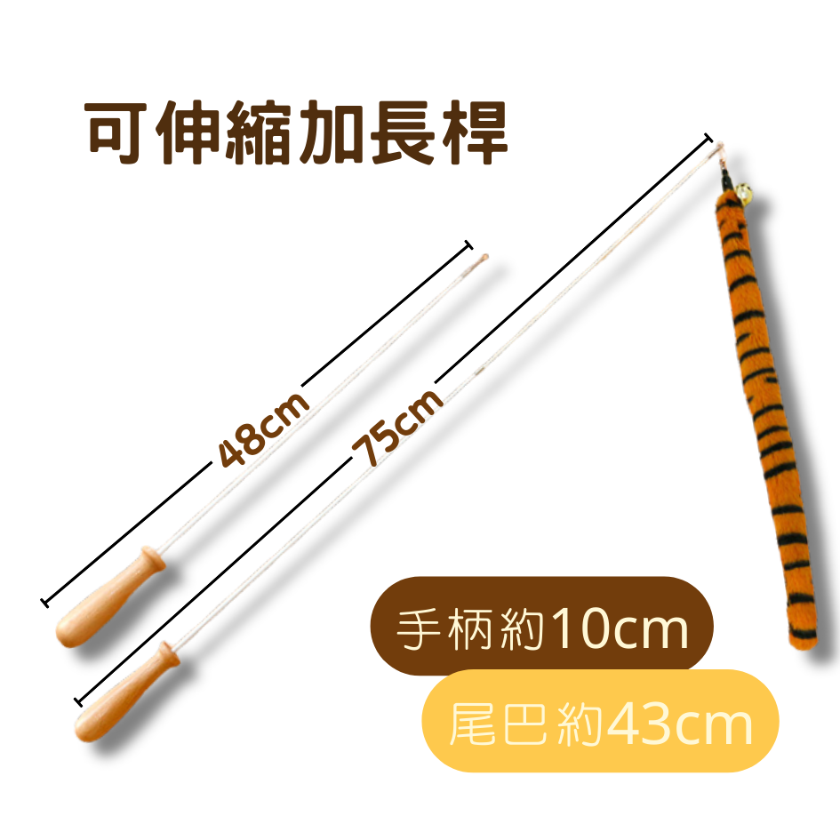 沙發馬鈴薯救星！伸縮懶人逗貓棒｜溫潤原木手柄．擬真長尾．耐甩不費力！-細節圖5