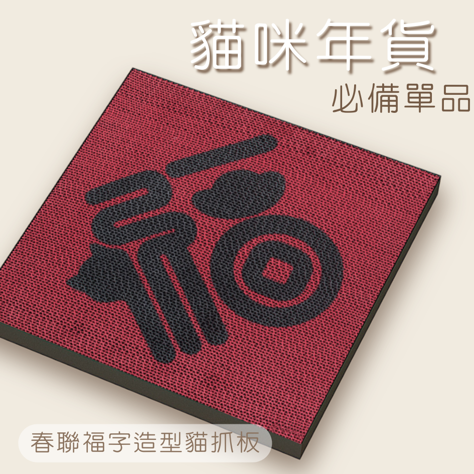 【招財福氣】新春創意貓抓板 耐磨不掉屑｜可貼牆貼門 貓抓墊 磨爪器 牆貼貓玩具 貓咪最愛 (福字/春節)-細節圖3