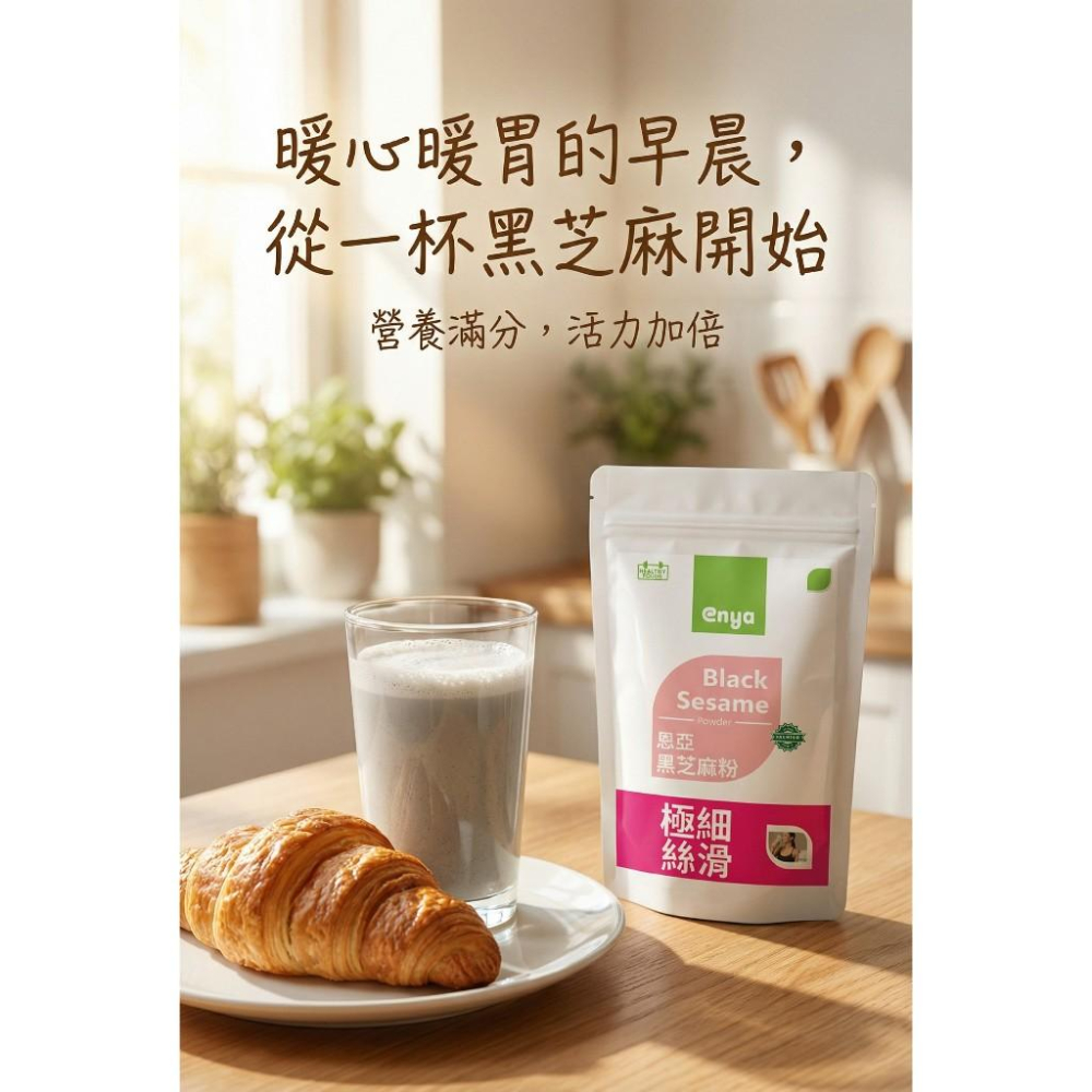 enya 恩亞 高鈣黑芝麻粉 300g/袋 無添加糖 100%黑芝麻原粒研磨 black sesame 【恩亞生活】-細節圖2