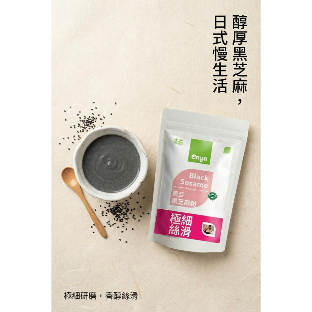enya 恩亞 高鈣黑芝麻粉 300g/袋 無添加糖 100%黑芝麻原粒研磨 black sesame 【恩亞生活】-細節圖3