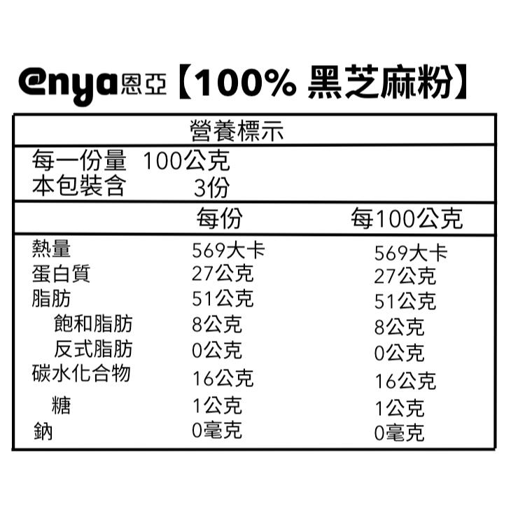enya 恩亞 高鈣黑芝麻粉 300g/袋 無添加糖 100%黑芝麻原粒研磨 black sesame 【恩亞生活】-細節圖5
