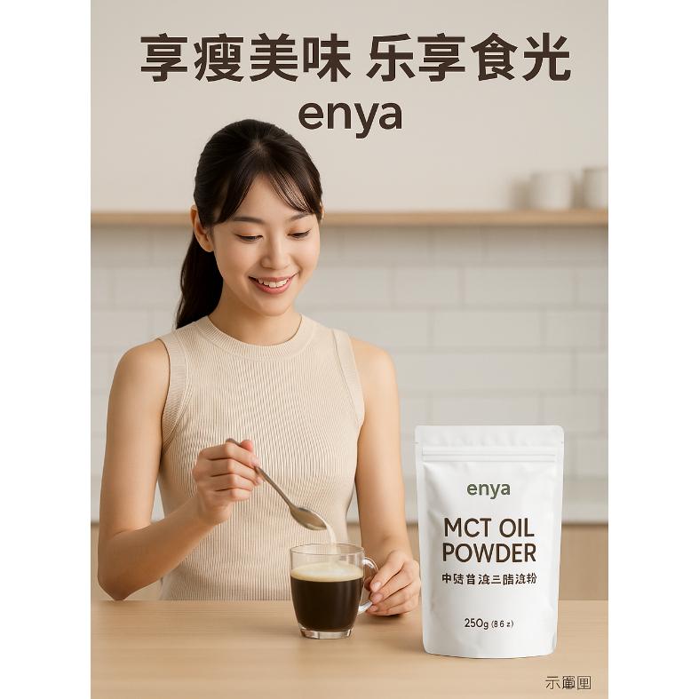 enya恩亞 MCT 中鏈脂肪酸油粉 250g/袋 MCT油粉 中鏈油粉 生酮 防彈咖啡 中鏈脂肪酸粉【恩亞生活】-細節圖2