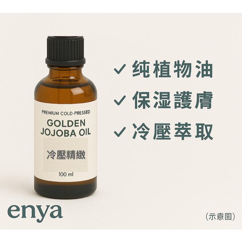 enya 恩亞 黃金 荷荷芭油 100ml/瓶 頂級冷壓精製 法國 純植物油 jojoba oil 保濕護膚【恩亞生活】-細節圖4