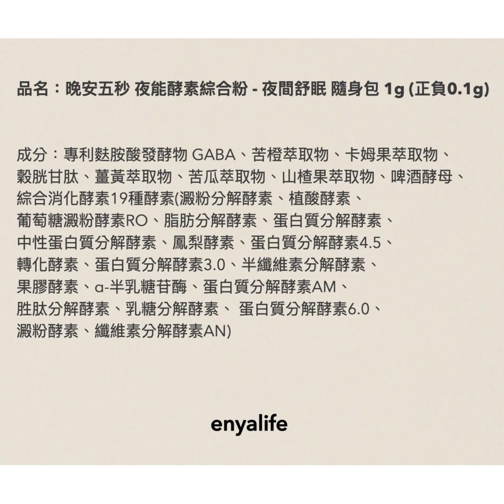 enya 恩亞 晚安五秒 夜間舒棉酵素 隨手包 1g*60包/袋 眠豆腐 專利麩胺酸發酵物苦橙 含 穀胱甘肽【恩亞生活】-細節圖6
