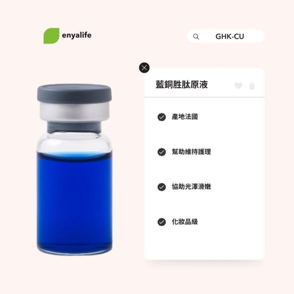 enya 恩亞 藍銅胜肽原液 10ml/瓶 ｜GHK-Cu 1%/5% 兩種可選 DIY添加專用 高濃度精華【恩亞生活】-細節圖2