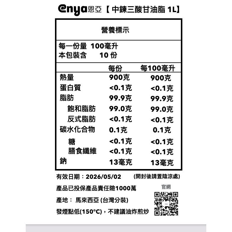 enya恩亞 中鏈三酸甘油酯 MCT油 1000ml/瓶 家庭號 MCT Oil 棕櫚油提煉 防彈咖啡專用【恩亞生活】-細節圖5