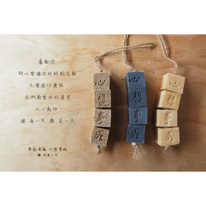 【全新】茶山房 心想事成 純竹炭洗手串皂禮 清潔抗菌洗手皂-細節圖2