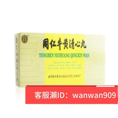 同仁牛黃清心丸的價格推薦- 2026年3月| 比價比個夠BigGo