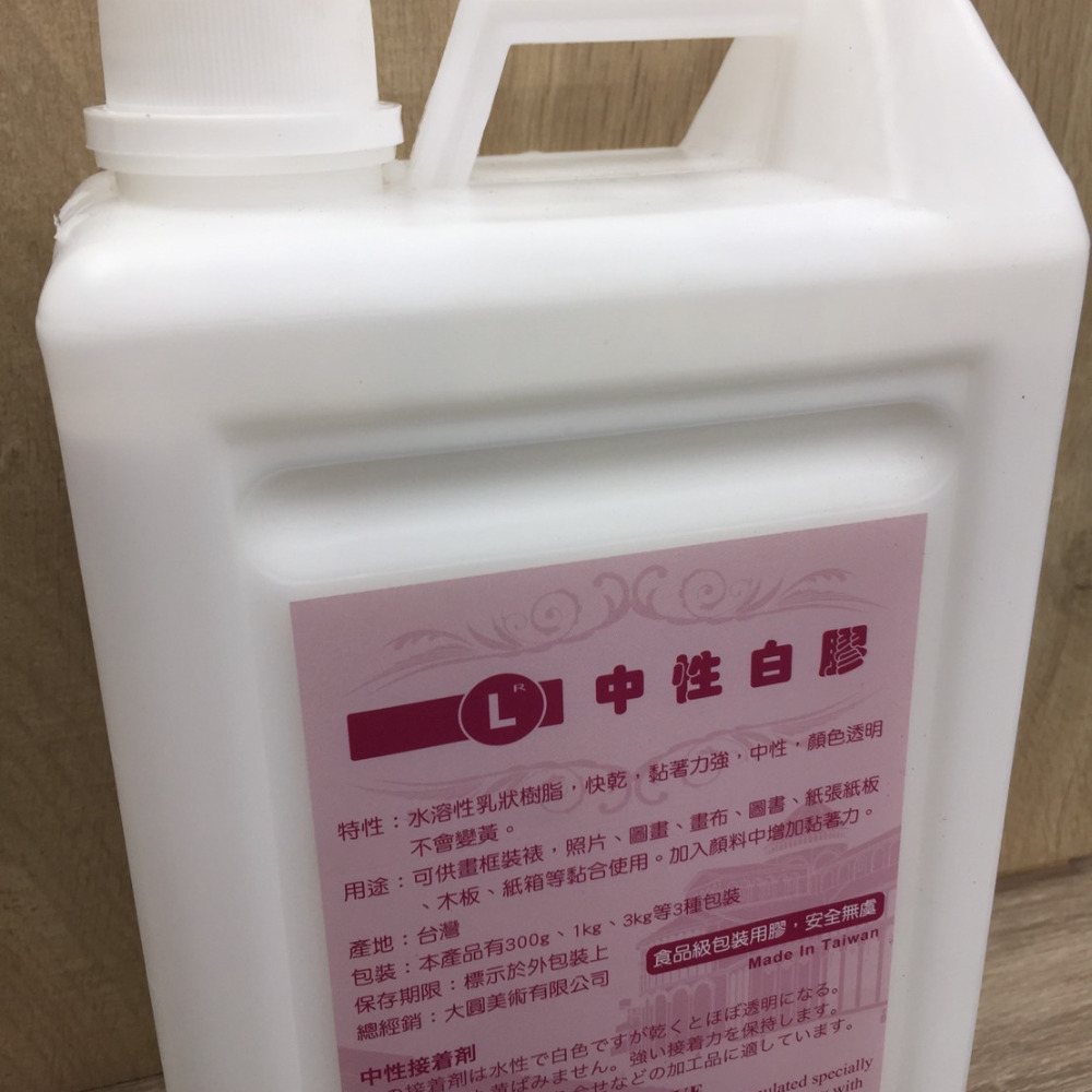 藝城美術►台灣製造的中性白膠，顏色透明不會變黃 300g/3kg (無酸樹脂)-細節圖3