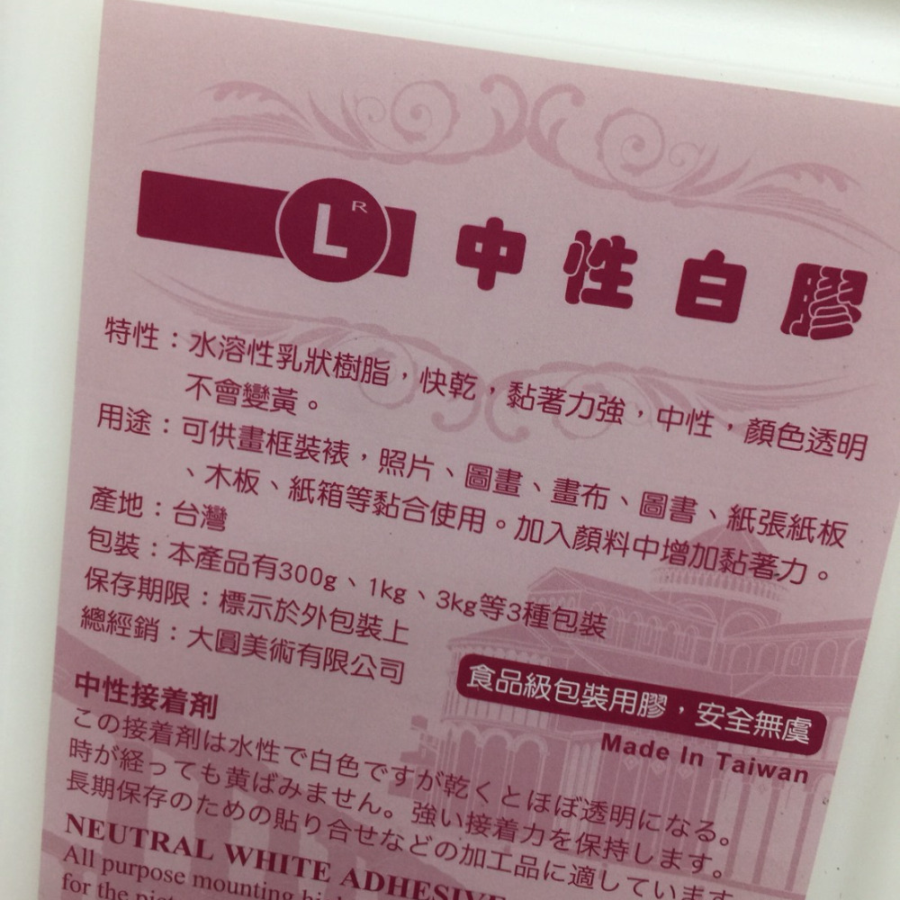 藝城美術►台灣製造的中性白膠，顏色透明不會變黃 300g/3kg (無酸樹脂)-細節圖5