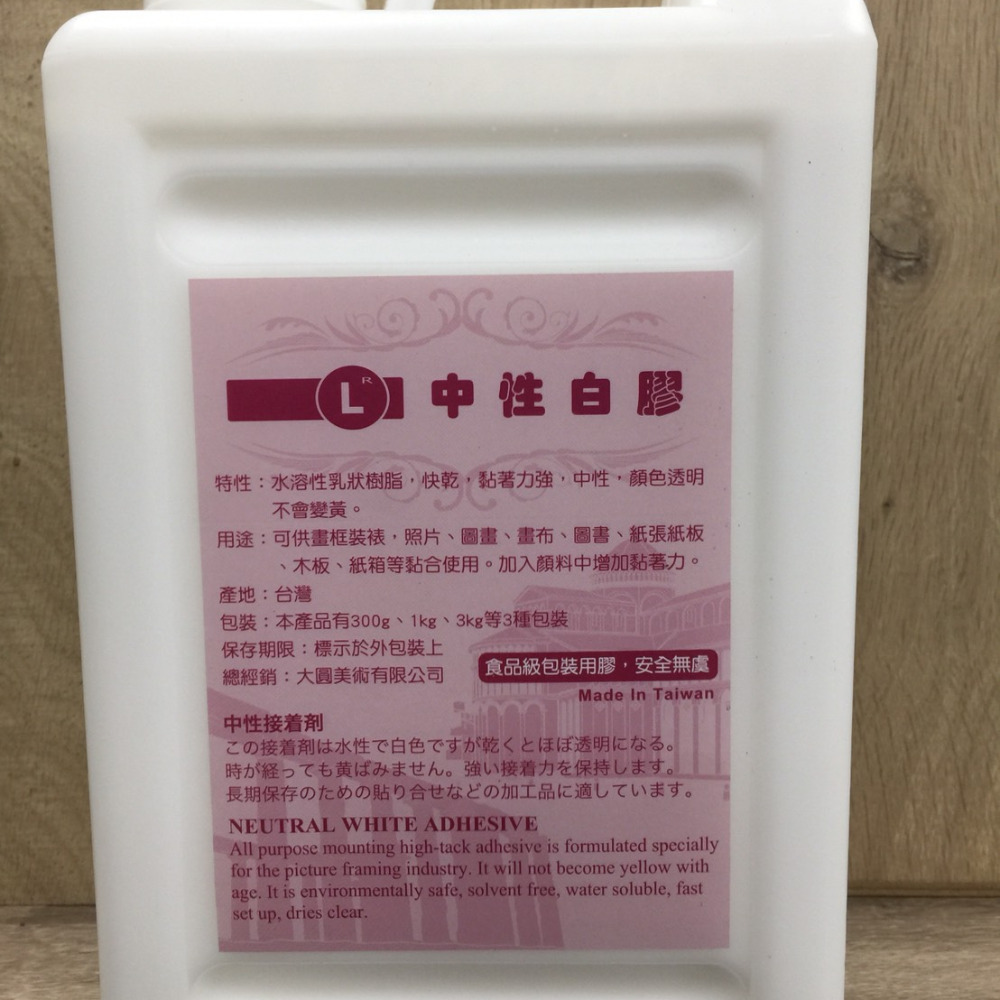 藝城美術►台灣製造的中性白膠，顏色透明不會變黃 300g/3kg (無酸樹脂)-細節圖7