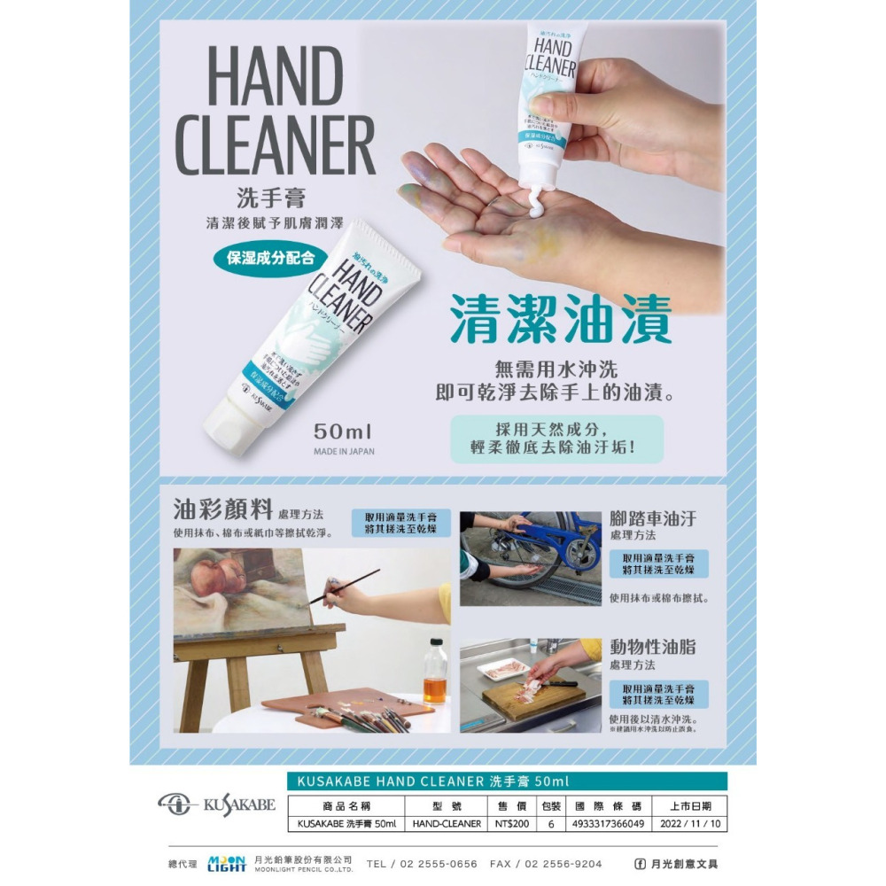 藝城美術~ KUSAKABE 日下部 洗手膏 HAND CLEANER 乾洗手劑 油畫顏料清潔  萬用清潔 50ml-細節圖6