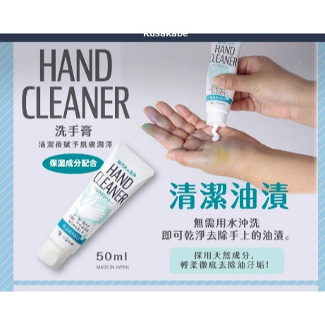 藝城美術~ KUSAKABE 日下部 洗手膏 HAND CLEANER 乾洗手劑 油畫顏料清潔  萬用清潔 50ml-細節圖2