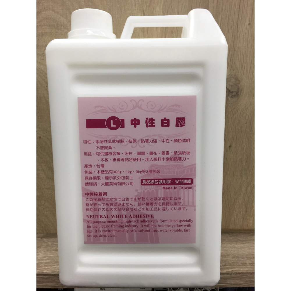 藝城美術►台灣製造的中性白膠，顏色透明不會變黃 300g/3kg (無酸樹脂)-細節圖2