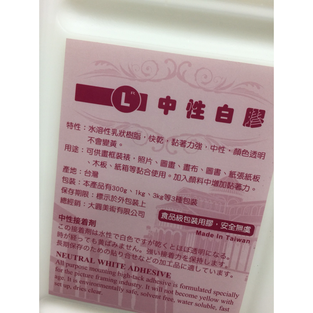 藝城美術►台灣製造的中性白膠，顏色透明不會變黃 300g/3kg (無酸樹脂)-細節圖3