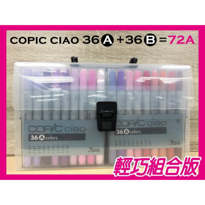 藝城美術►日本COPIC Ciao 72色 三代  圓桿72A套組 或 台灣限定版72色 免運-規格圖10