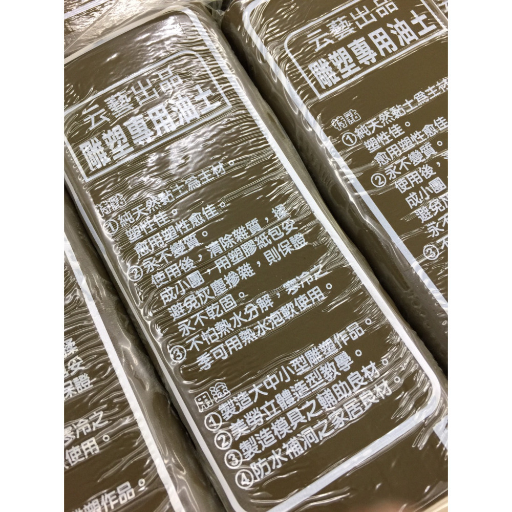 藝城美術~云藝 軟性 油土 小中大型雕塑專用、美勞立體造型、製造模具、AB翻模、練習用指定用油土、防水補洞 軟油土-細節圖3