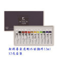 新韓專家透明水彩顏料12ml 12色