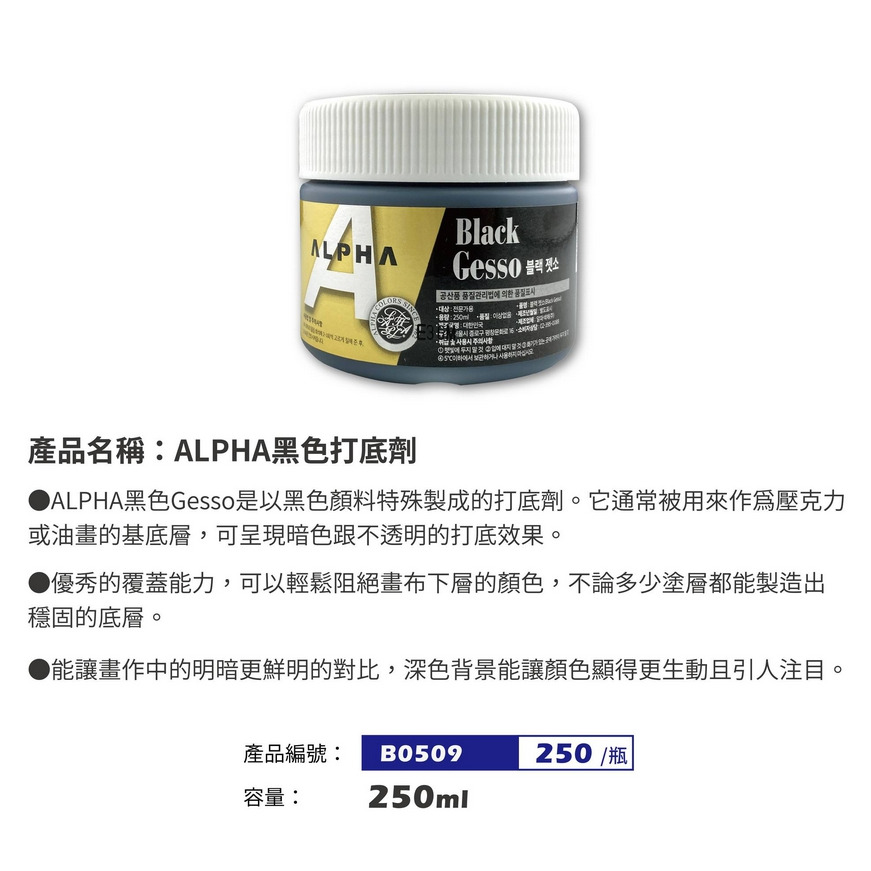 藝城美術~ 韓國 ALPHA 打底劑 gesso 三種顏色 黑色/基本色/透明色 250/500ml-細節圖3