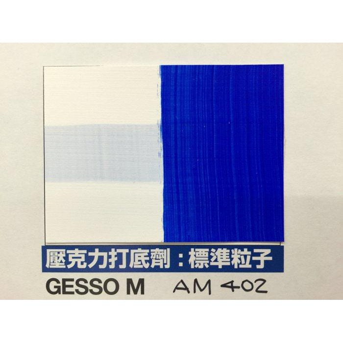 藝城美術～日本 HOLBEIN 好賓 壓克力打底劑 GESSO 白色 黑色 4種粗粒子 330ML-細節圖4