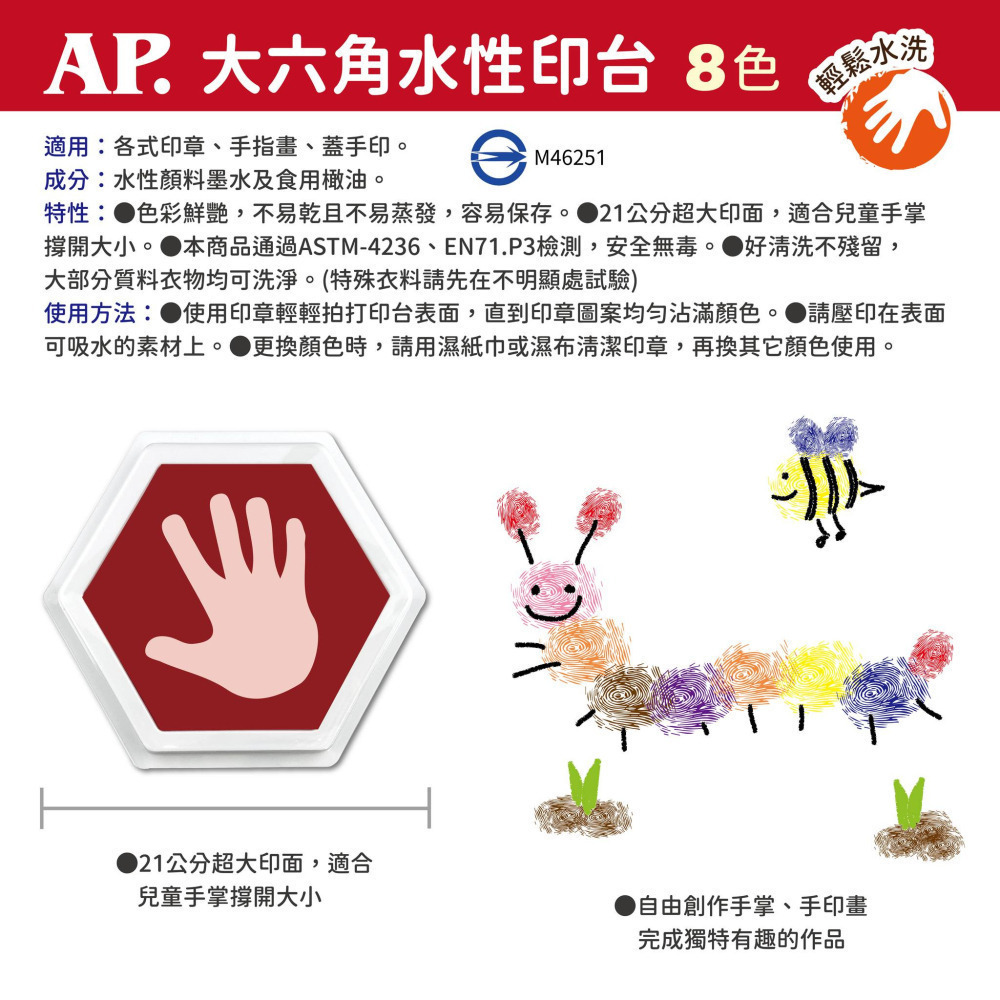 藝城美術~ AP 大六角水性印台 21cm 兒童 各式印章、手指畫、蓋手印 輕鬆水洗 共8色-細節圖4