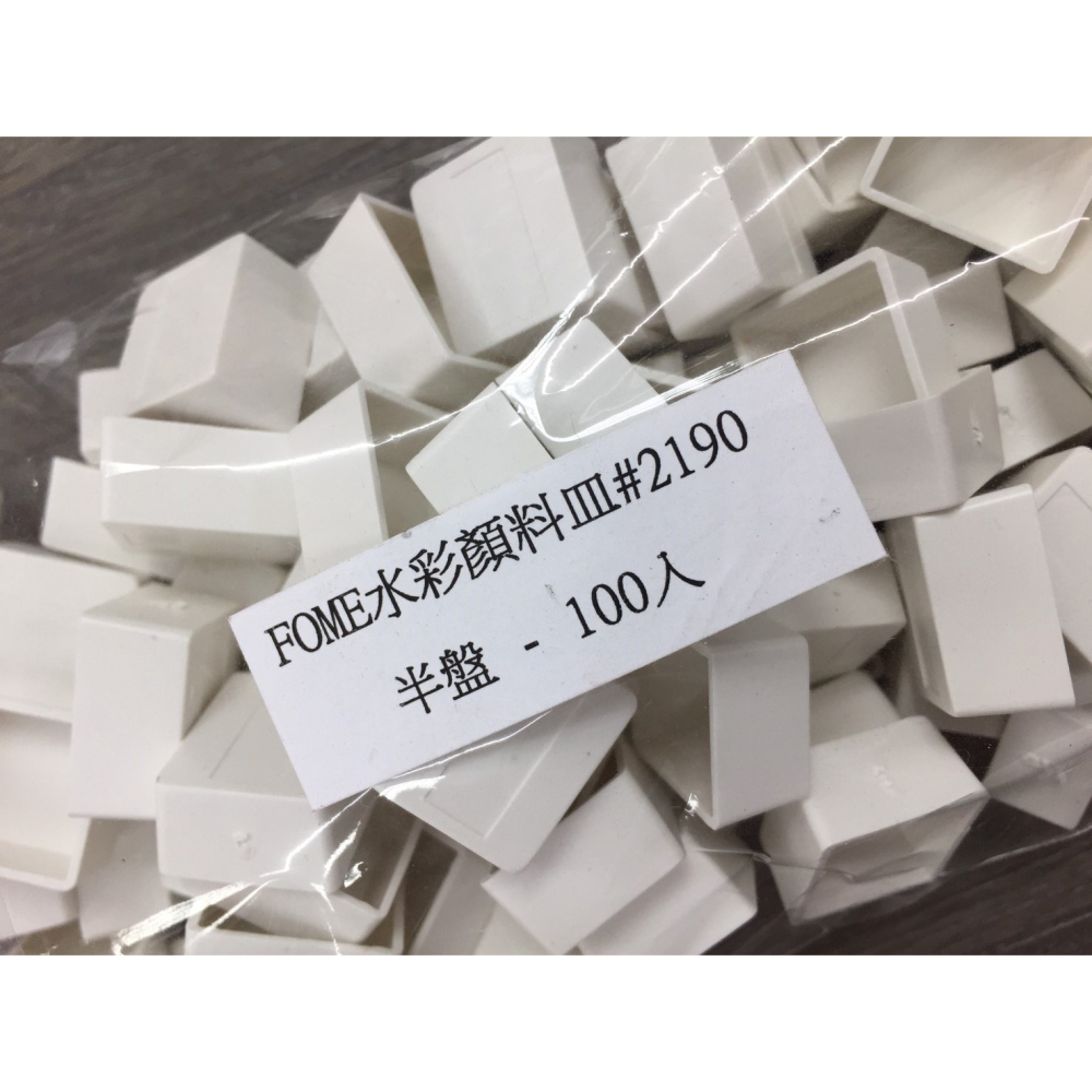 藝城美術~塊狀水彩 顏料格 分裝格 空盒 100入/包 義大利 富美水彩 顏料皿 FOME 義大利原裝進口~半盤/全盤-細節圖5