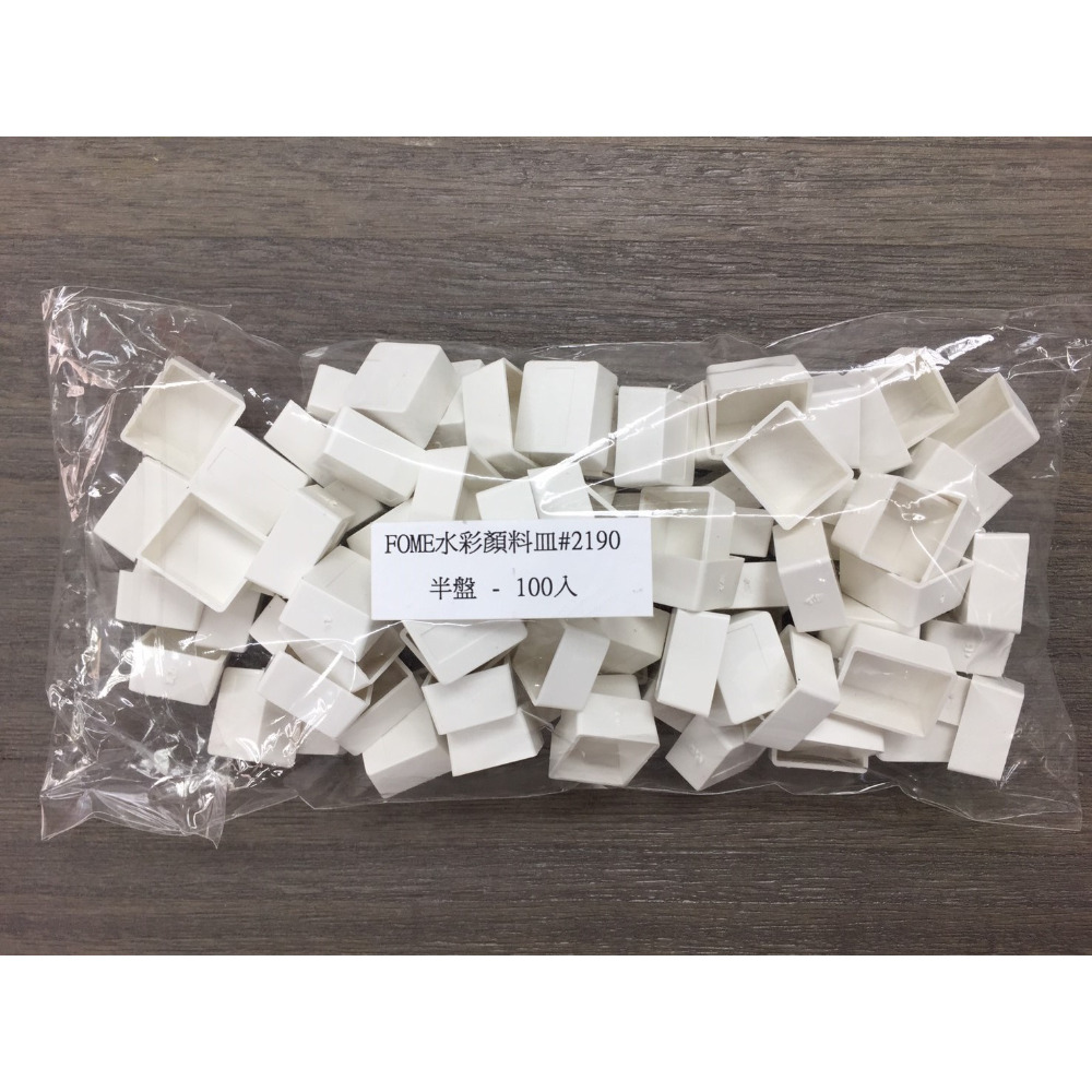 藝城美術~塊狀水彩 顏料格 分裝格 空盒 100入/包 義大利 富美水彩 顏料皿 FOME 義大利原裝進口~半盤/全盤-規格圖7