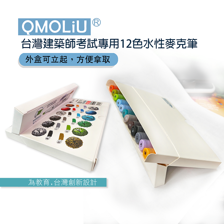 藝城美術~ QMOLiU 設計群專二考試 台灣建築師考試專用12色 水性麥克筆 建築X室內 聯手 全新上市-細節圖3