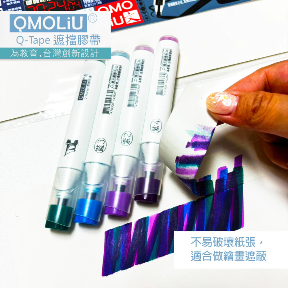 藝城美術~QMOLiU麥克筆專用 紙膠帶 遮擋膠帶 遮擋效果極佳 不傷紙 防止酒精滲透 二款-細節圖3