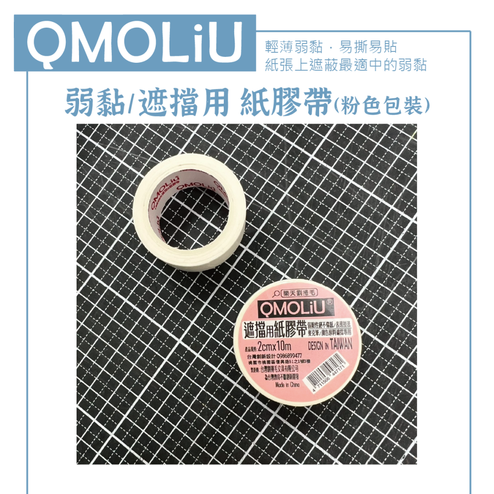 藝城美術~QMOLiU麥克筆專用 紙膠帶 遮擋膠帶 遮擋效果極佳 不傷紙 防止酒精滲透 二款-細節圖6
