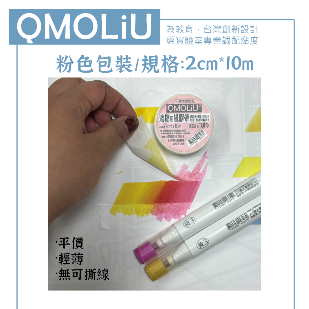 藝城美術~QMOLiU麥克筆專用 紙膠帶 遮擋膠帶 遮擋效果極佳 不傷紙 防止酒精滲透 二款-細節圖7
