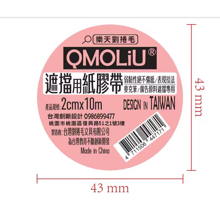 藝城美術~QMOLiU麥克筆專用 紙膠帶 遮擋膠帶 遮擋效果極佳 不傷紙 防止酒精滲透 二款-細節圖8
