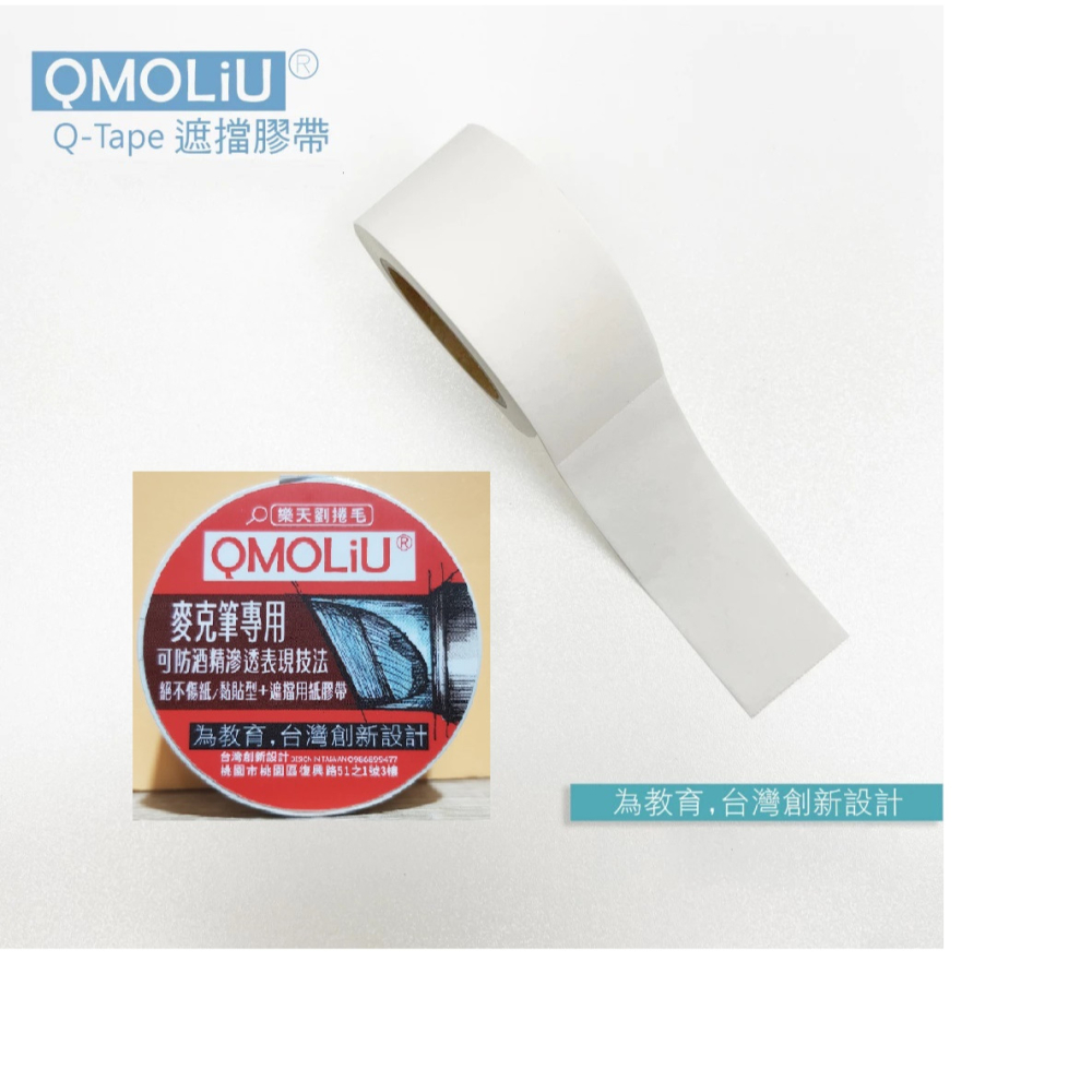 藝城美術~QMOLiU麥克筆專用 紙膠帶 遮擋膠帶 (寬25mm*12MM+可撕線) 遮擋效果極佳 不傷紙 防止酒精滲透-細節圖4