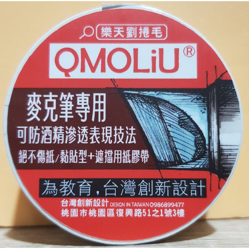 藝城美術~QMOLiU麥克筆專用 紙膠帶 遮擋膠帶 遮擋效果極佳 不傷紙 防止酒精滲透 二款-規格圖9