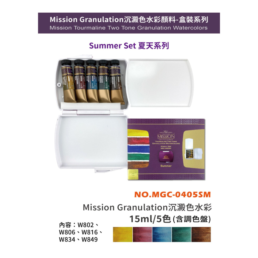藝城美術~Mission Tourmaline Two Tone Granulation 雙色 沉澱色水彩 盒裝 5款-規格圖7
