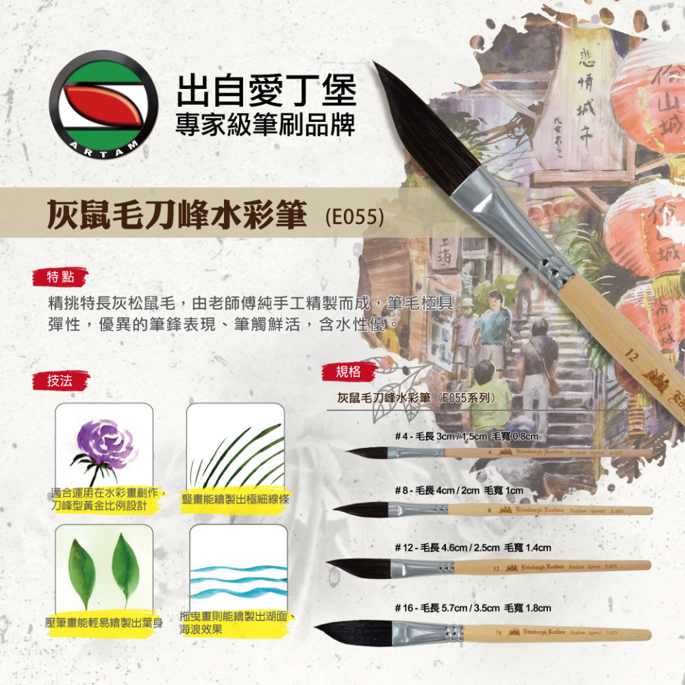藝城美術~ 愛丁堡 灰鼠毛 刀峰水彩筆 E055 繪製葉片、湖面、草枝、花朵有優異的表現 四種尺寸-細節圖2