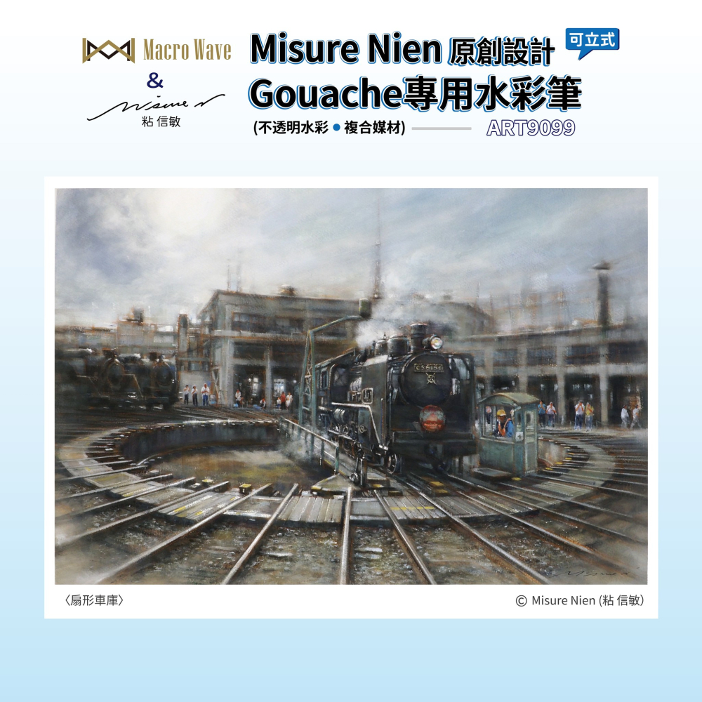 藝城美術 ~ ART9099 Misure Nien 粘信敏原創設計Gouache(不透明水彩/複合媒材)專用水彩筆套組-細節圖4