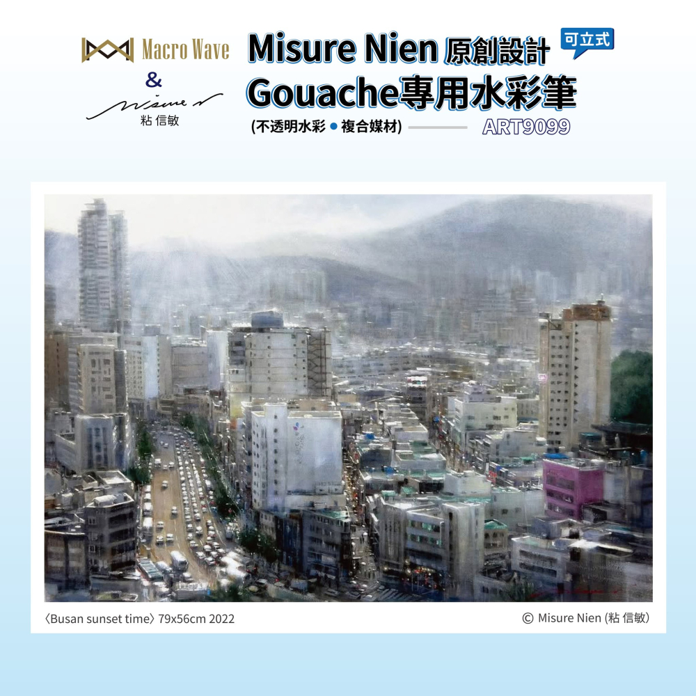 藝城美術 ~ ART9099 Misure Nien 粘信敏原創設計Gouache(不透明水彩/複合媒材)專用水彩筆套組-細節圖5