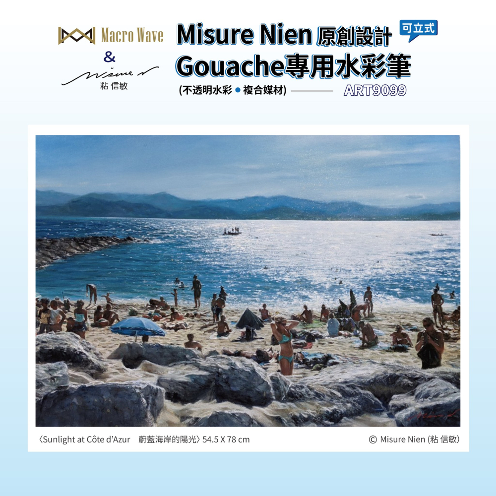 藝城美術 ~ ART9099 Misure Nien 粘信敏原創設計Gouache(不透明水彩/複合媒材)專用水彩筆套組-細節圖7