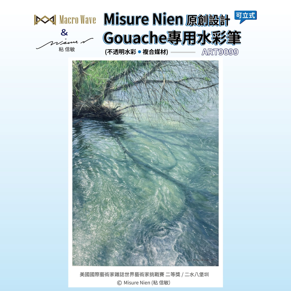 藝城美術 ~ ART9099 Misure Nien 粘信敏原創設計Gouache(不透明水彩/複合媒材)專用水彩筆套組-細節圖8