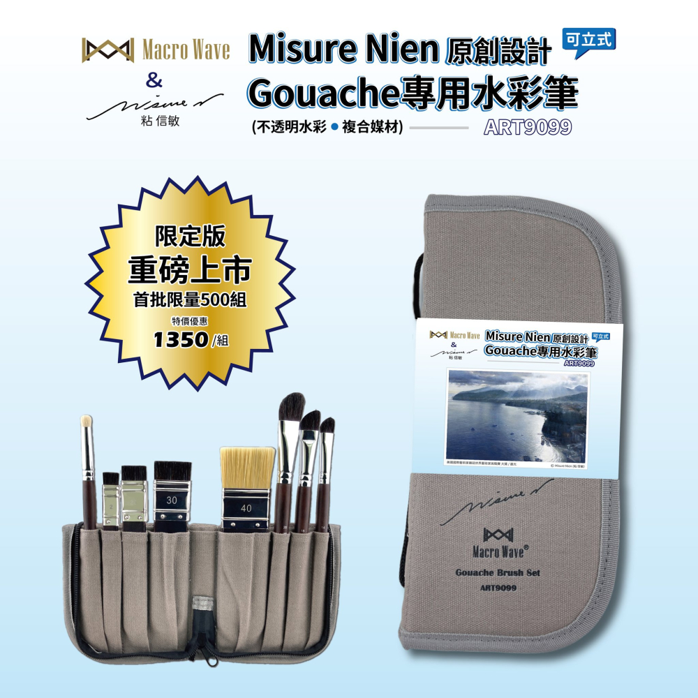 藝城美術 ~ ART9099 Misure Nien 粘信敏原創設計Gouache(不透明水彩/複合媒材)專用水彩筆套組-細節圖9