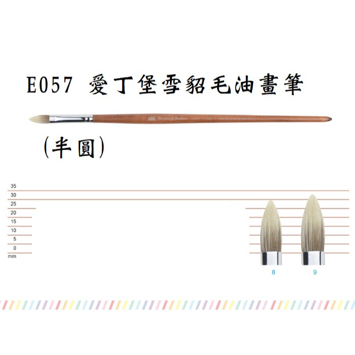 藝城美術~ E057 愛丁堡 雪貂 毛 軟筆 油畫筆 (半圓) 單支賣場 0~9號尺寸 聚合性佳-細節圖3