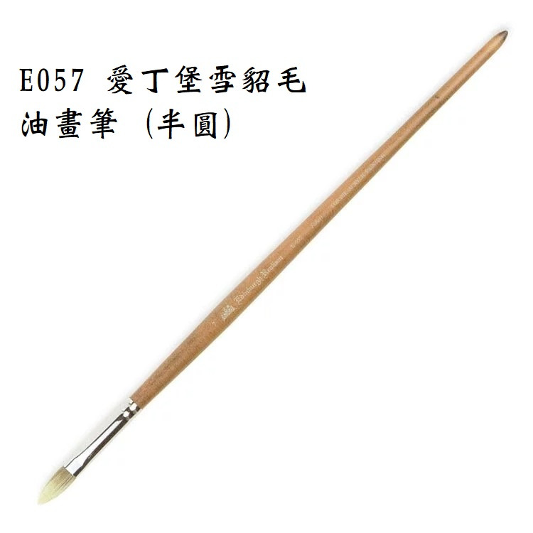 藝城美術~ E057 愛丁堡 雪貂 毛 軟筆 油畫筆 (半圓) 單支賣場 0~9號尺寸 聚合性佳-細節圖4