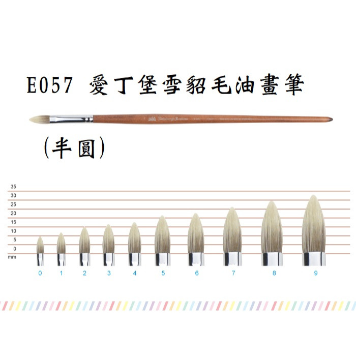藝城美術~ E057 愛丁堡 雪貂 毛 軟筆 油畫筆 (半圓) 單支賣場 0~9號尺寸 聚合性佳-細節圖5
