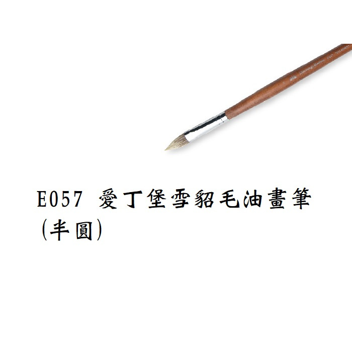 藝城美術~ E057 愛丁堡 雪貂 毛 軟筆 油畫筆 (半圓) 單支賣場 0~9號尺寸 聚合性佳-細節圖6