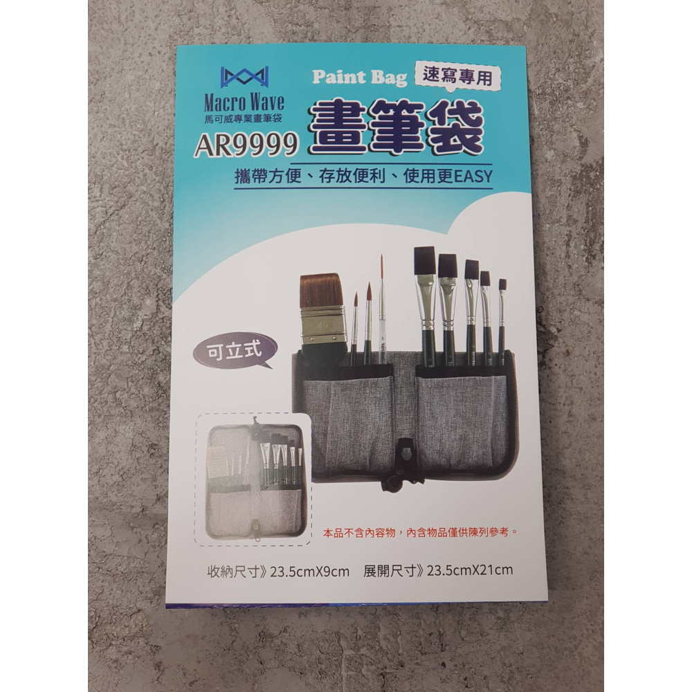 藝城美術~馬可威專業畫筆袋 速寫專用畫筆袋 阿力同款  攜帶方便 存放方便 可立式 街頭速寫 AR9999-細節圖2